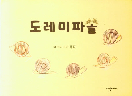 도레미파솔