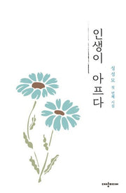 인생이 아프다(양장본 Hardcover)