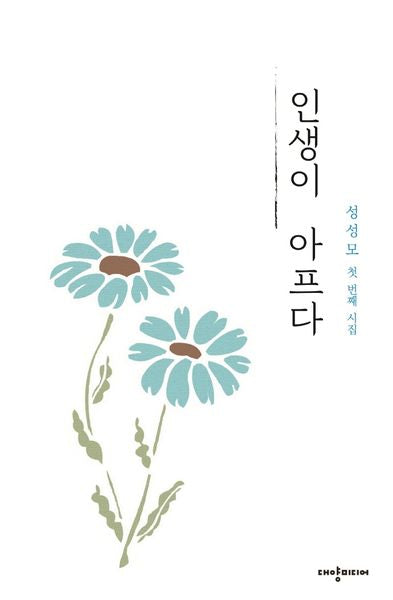 인생이 아프다(양장본 Hardcover)
