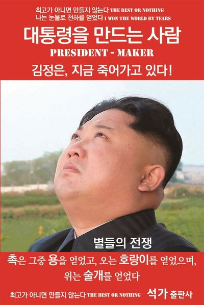 대통령을 만드는 사람