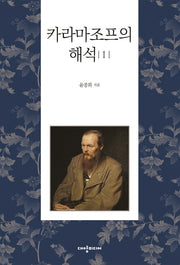 카라마조프의 해석 1