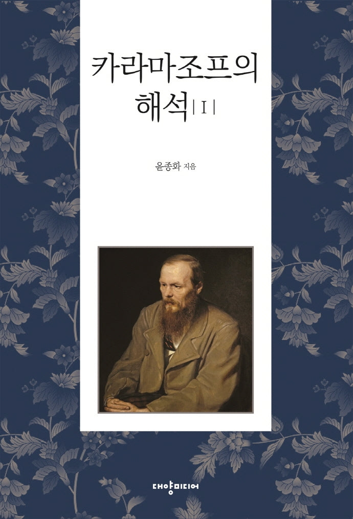 카라마조프의 해석 1