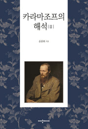 카라마조프의 해석 2