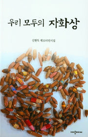 우리 모두의 자화상