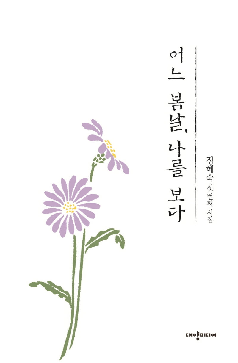 어느 봄날, 나를 보다