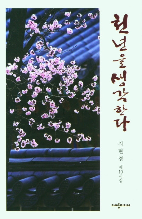 천년을 생각한다(양장본 HardCover)