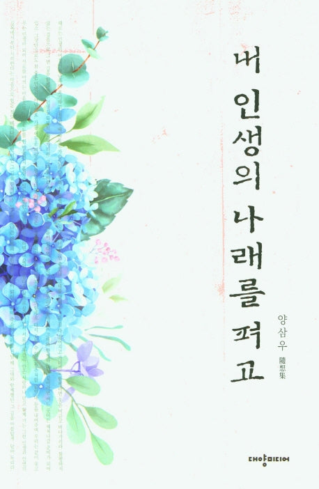 내 인생의 나래를 펴고