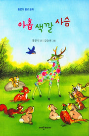 아홉 색깔 사슴