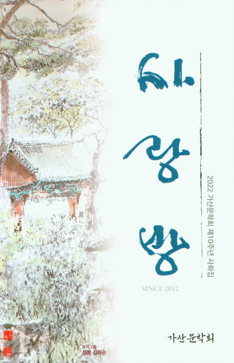 사랑방