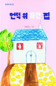 언덕 위 하얀 집