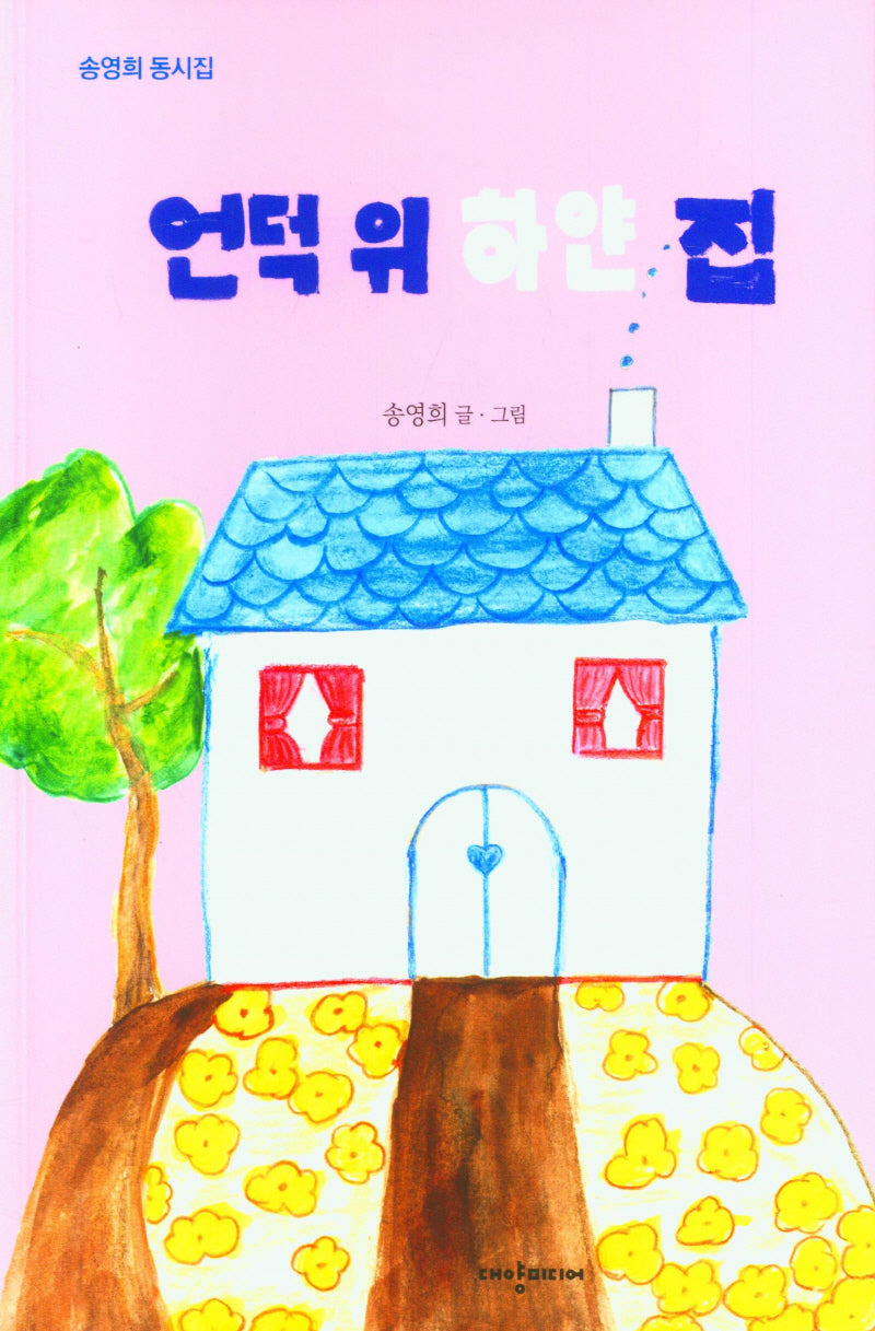 언덕 위 하얀 집