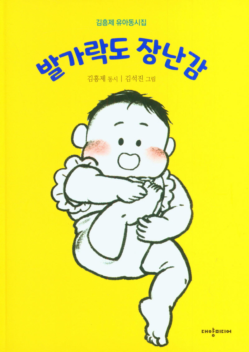 발가락도 장난감