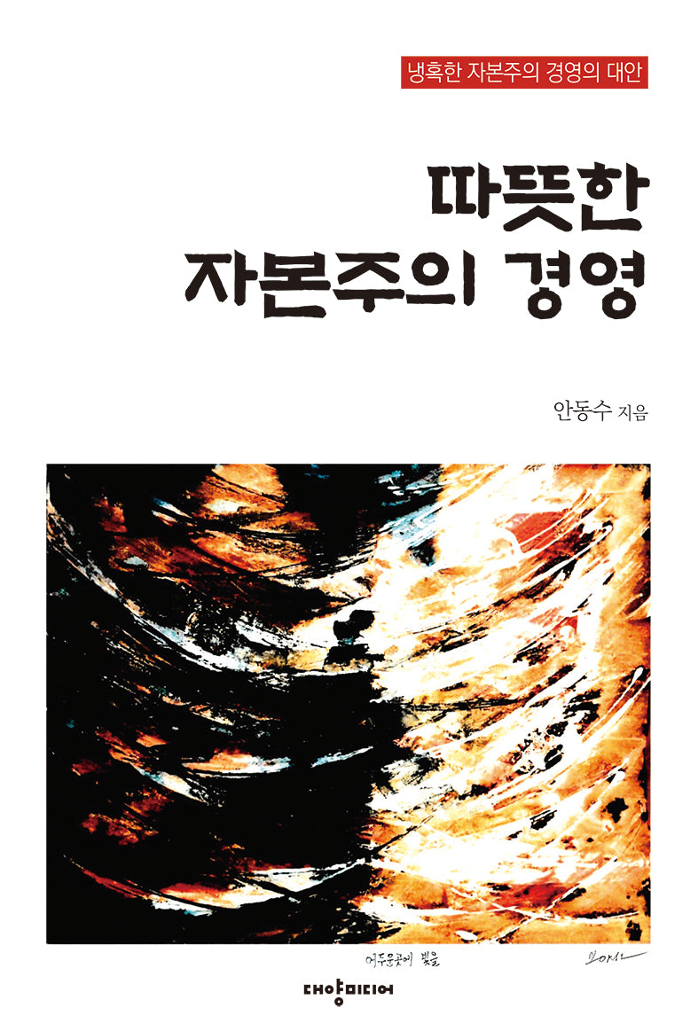 따뜻한 자본주의 경영