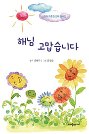 해님 고맙습니다