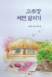 고추장 체면 살리기