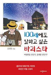 100세에도 일하고 싶은 바리스타