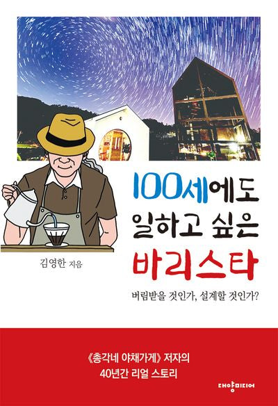 100세에도 일하고 싶은 바리스타