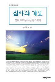 심야의 기도