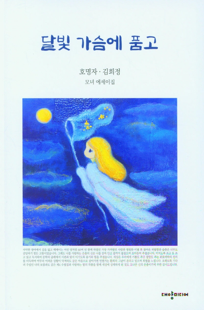 달빛 가슴에 품고