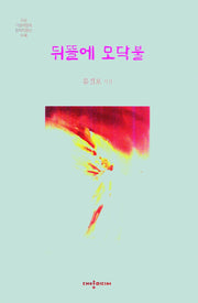 뒤뜰에 모닥불
