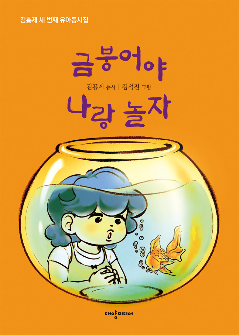 금붕어야 나랑 놀자