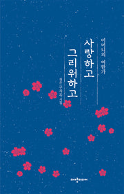 사랑하고 그리워하고