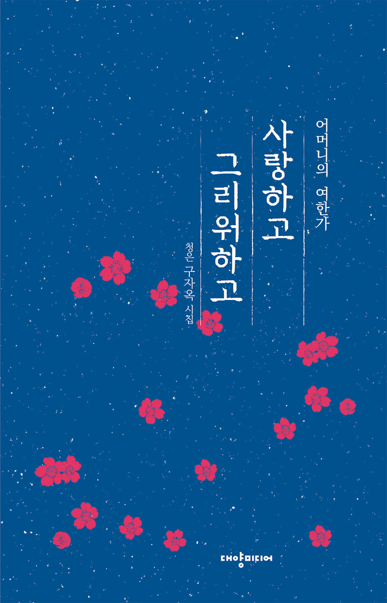사랑하고 그리워하고