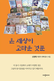 온 세상이 고마운 것뿐