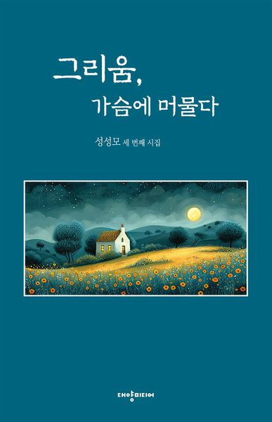 그리움, 가슴에 머물다