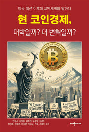 현 코인경제, 대박일까? 대 변혁일까?