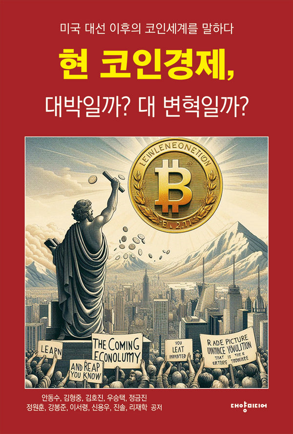현 코인경제, 대박일까? 대 변혁일까?