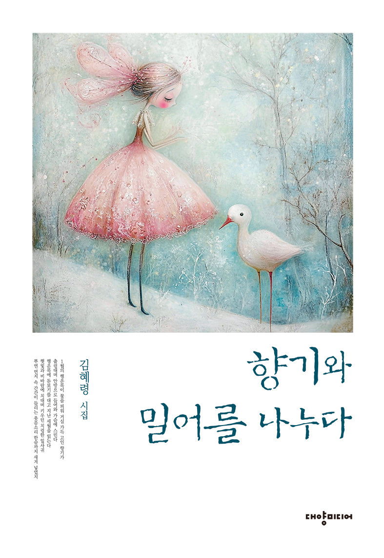 향기와 밀어를 나누다