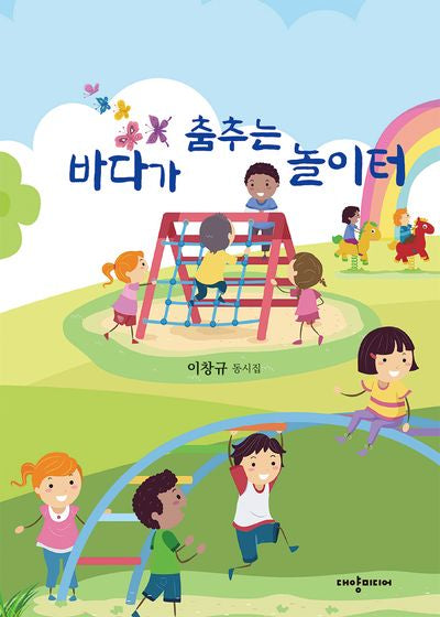 바다가 춤추는 놀이터