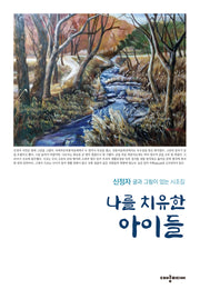 나를 치유한 아이들
