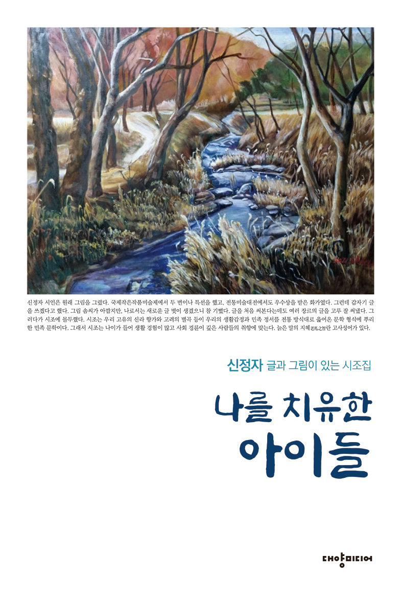 나를 치유한 아이들