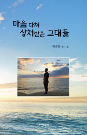 마음 다쳐 상처받은 그대들