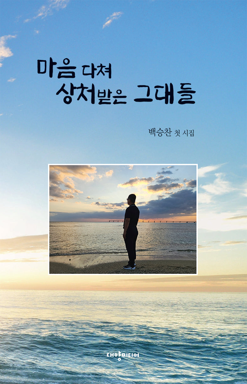 마음 다쳐 상처받은 그대들