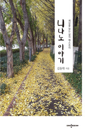 니나노 이야기