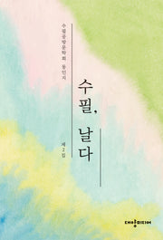수필, 날다