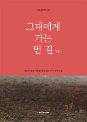 그대에게 가는 먼 길 1부