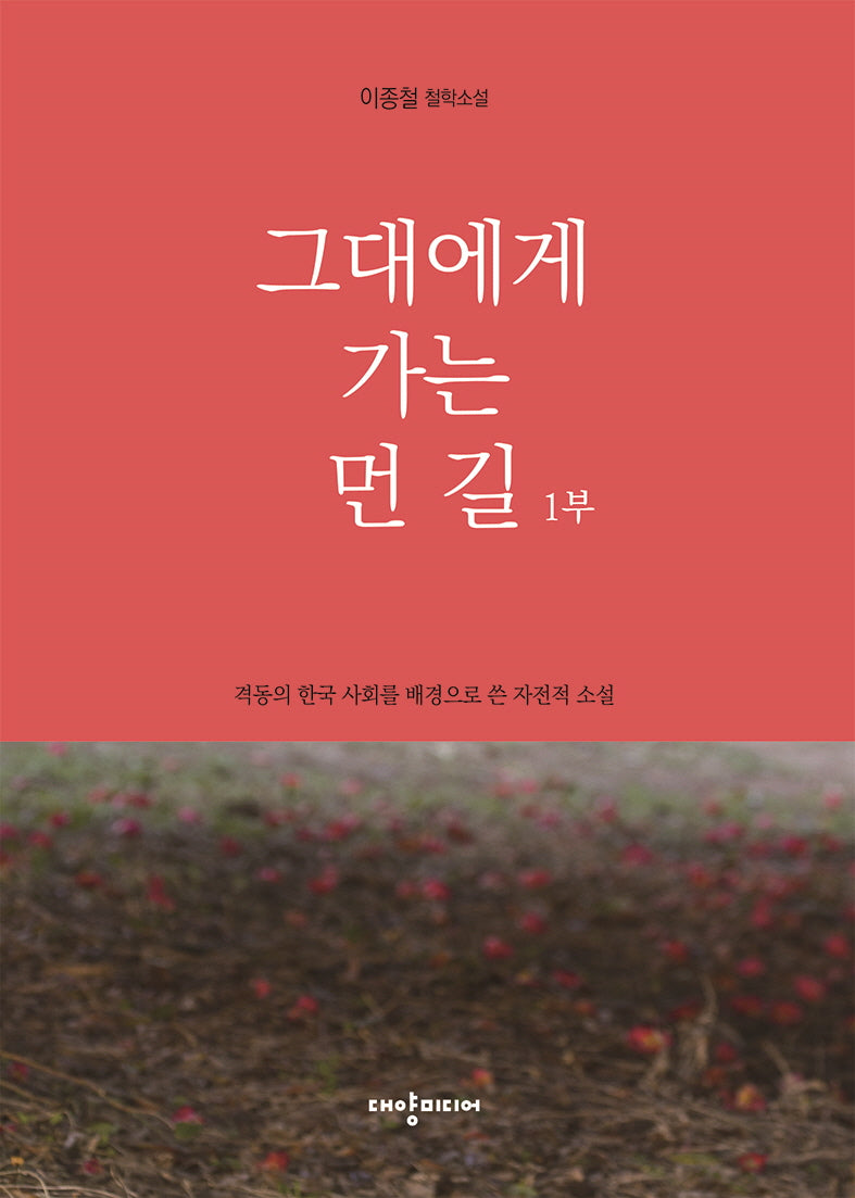 그대에게 가는 먼 길 1부
