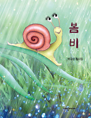 봄비(반양장)