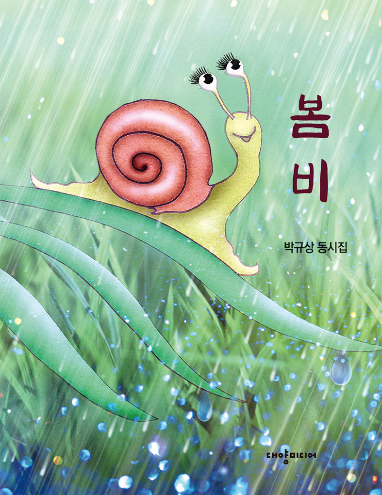봄비(반양장)