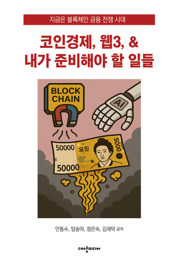 코인경제, 웹3, 내가 준비해야 할 일들