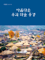 아름다운 우리 마을 풍경