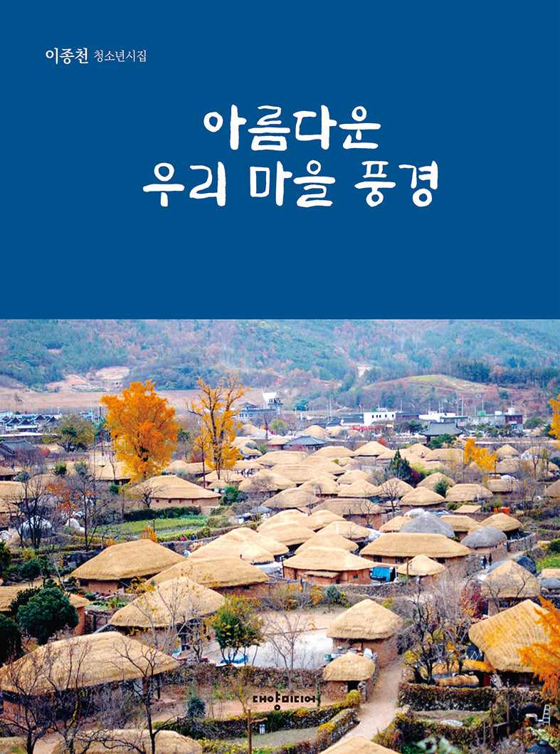 아름다운 우리 마을 풍경
