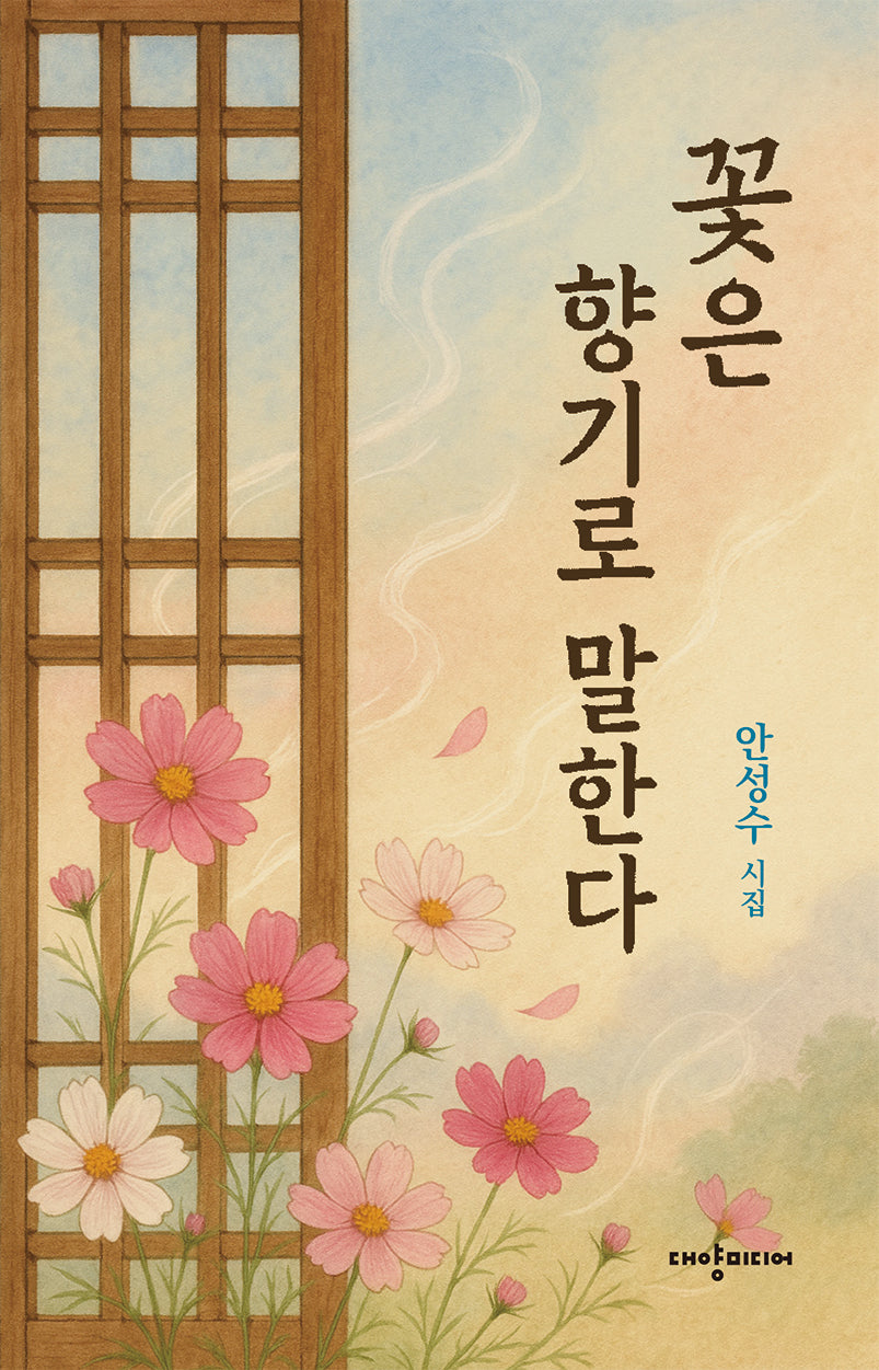 꽃은 향기로 말한다