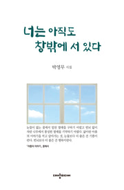 너는 아직도 창밖에 서 있다