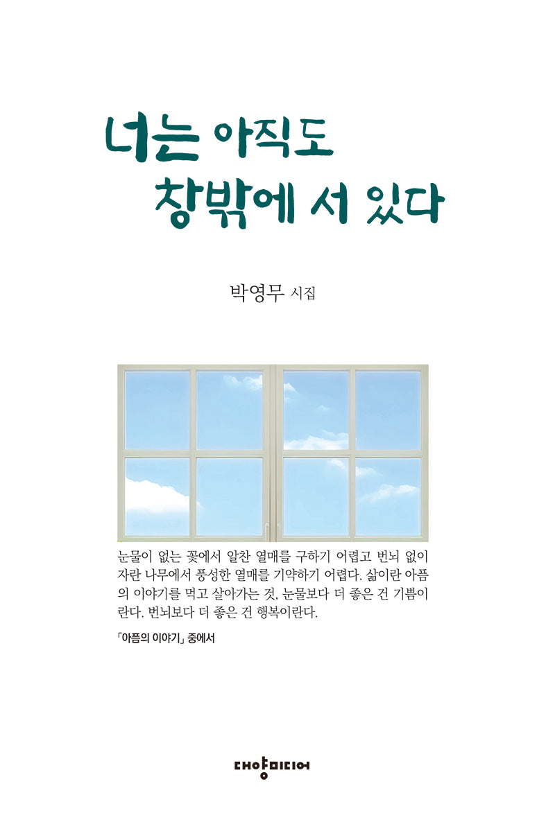 너는 아직도 창밖에 서 있다