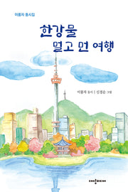 한강물 멀고 먼 여행